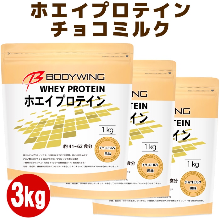 ホエイプロテイン チョコミルク 3kg ボディウイング | ボディウイング