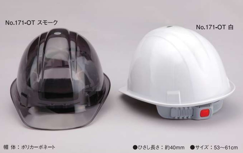 東洋物産工業(No.171-OT)ヘルメット（ＰＣ製）