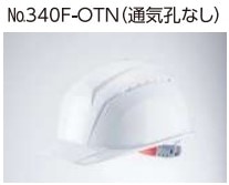 東洋物産工業(No.340F-OTN)コンパクト軽量型ヘルメット（通気孔なし）