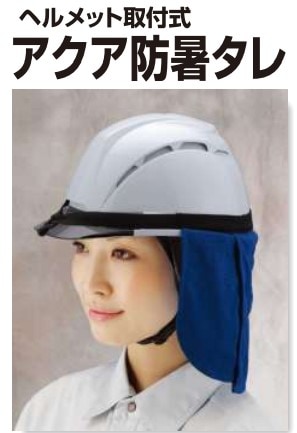 東洋物産工業(No.7184)ヘルメット取付式アクア防暑タレ