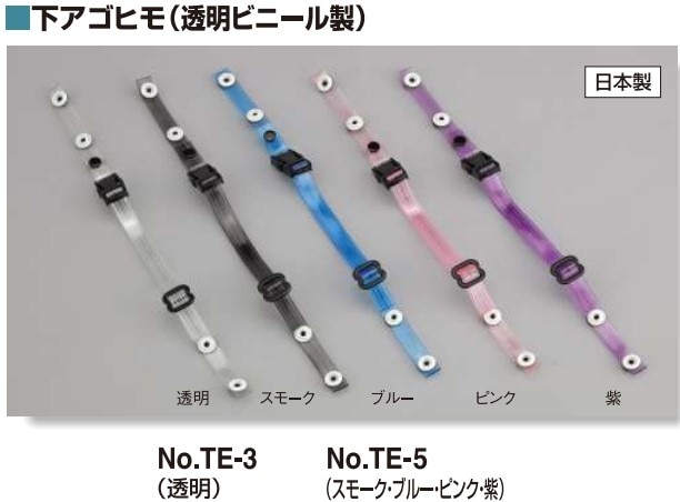 東洋物産工業(No.TE-5)ワンタッチ式アゴヒモ