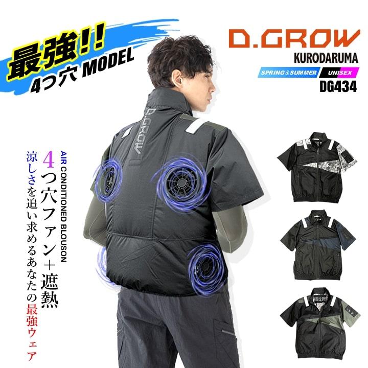クロダルマ(DG434) 空調作業服 半袖ジャンパー 4つ穴
