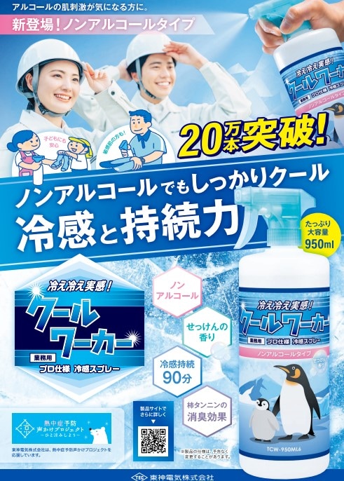 東神電気(TCW950ML7)クールワーカー　ノンアルコール無香料　　(950ml)