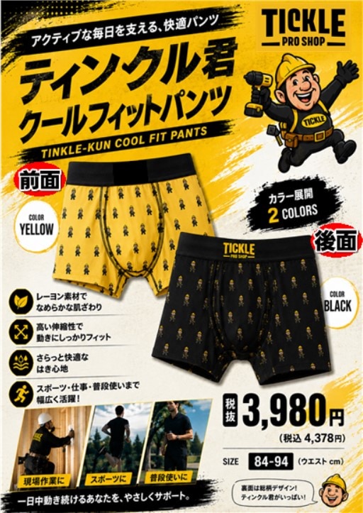 ティクルティンクル君クールフィットパンツ