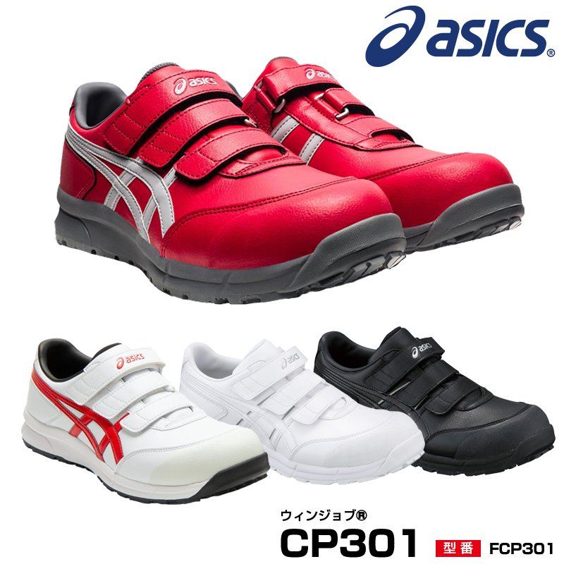 アシックス Asics Fcp301 ウィンジョブ Cp301 安全靴 メーカー ブランド別 Asics アシックス 安全靴 Proues プロウエス