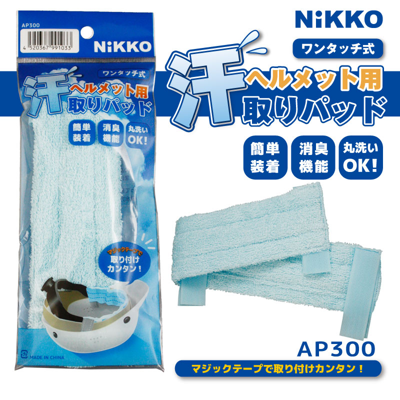 AP300 汗とりパッド ヘルメット取付タイプ