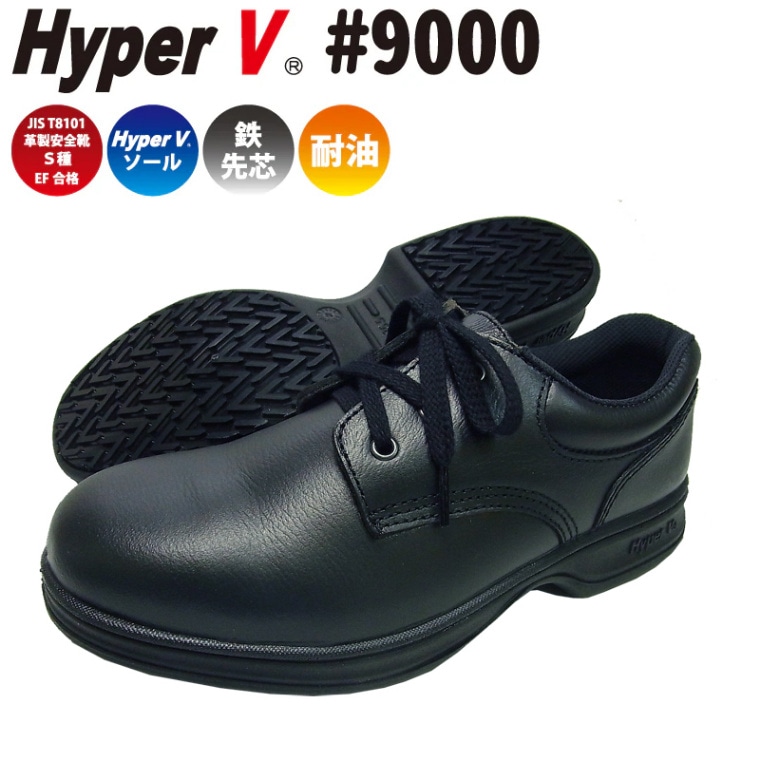 ハイパーV #9000 安全靴 JIS規格S種対応