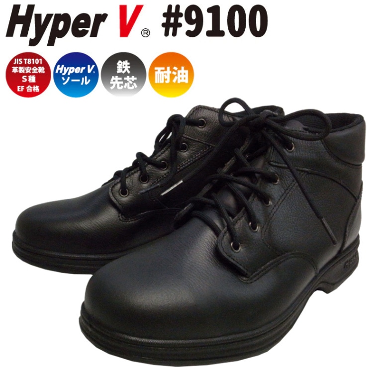 ハイパーV #9100 安全靴 JIS規格S種対応