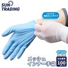 メッシュインナー手袋 100枚 (10枚入り×10袋) フリーサイズ|作業用手袋