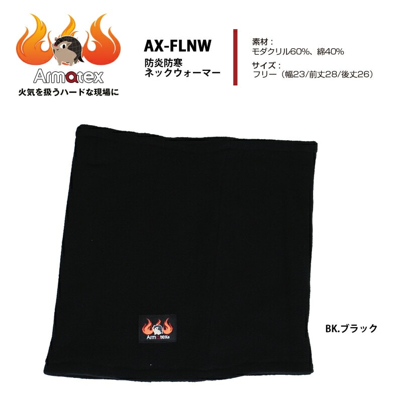 防炎防寒ネックウォーマー AX-FLNW 単品販売 難燃 Armatex アルマテックス