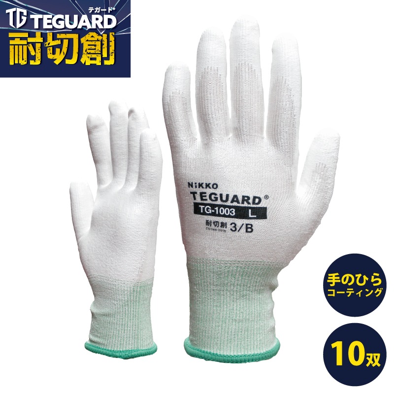 耐切創手袋 テガード TG-1003 10双セット
