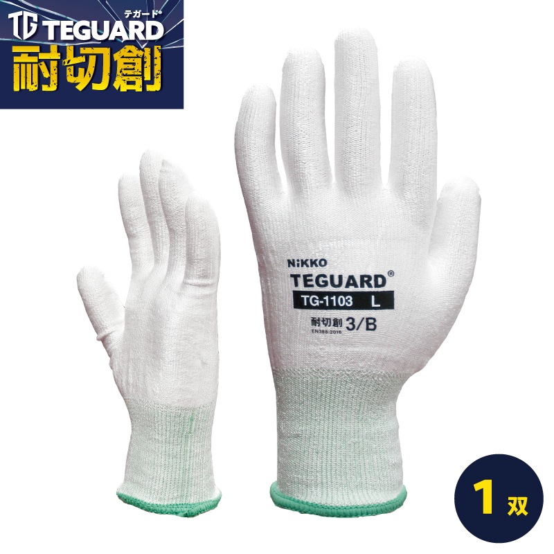 耐切創手袋 テガード TG-1103 1双セット