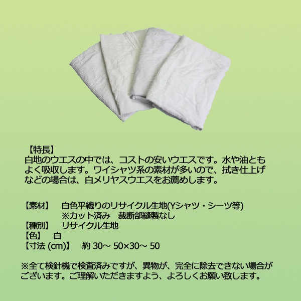白ウエス(リサイクル生地)　20kg梱包/4kg×5袋