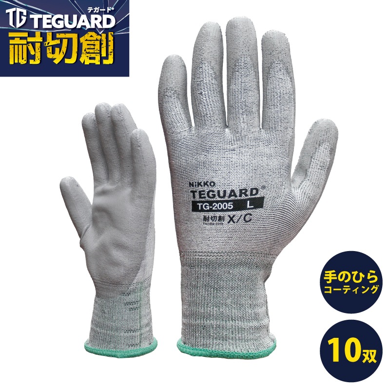 コピー耐切創手袋 テガード TG-2005 10双セット
