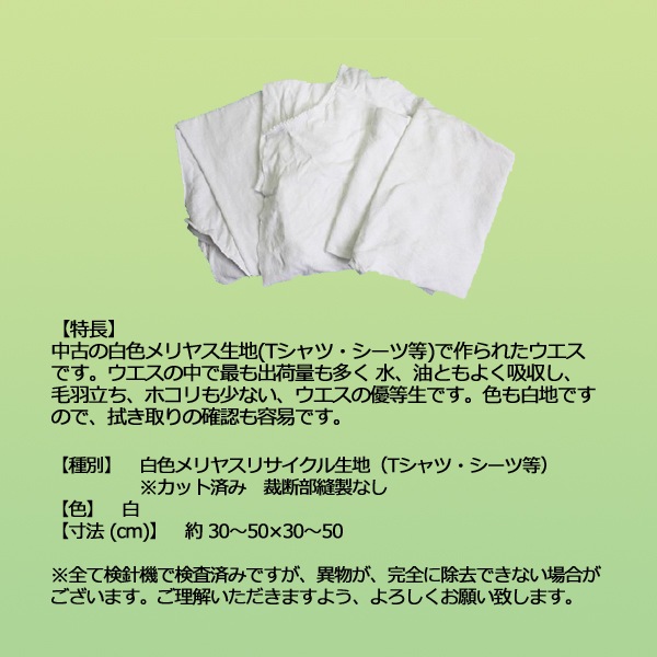 白メリヤスウエス(リサイクル生地)　40kg梱包(4kg×5袋×2梱包)