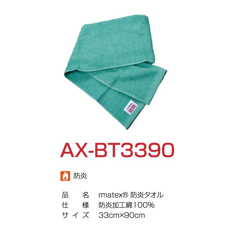 防炎タオル AX-BT3390 単品販売 1枚