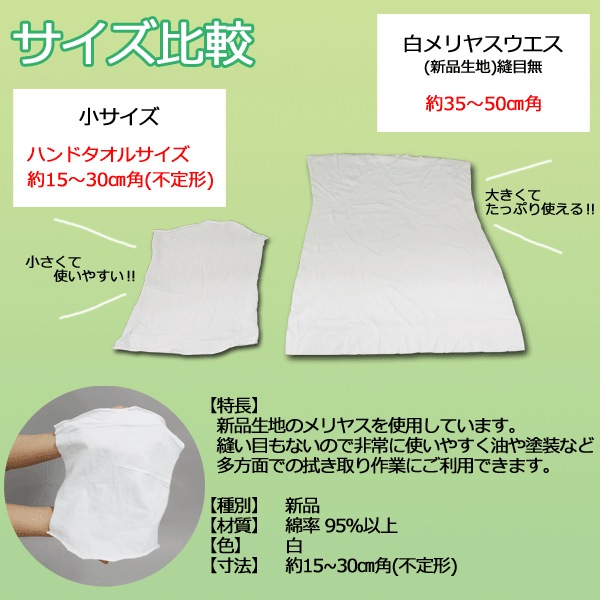白メリヤスウエス(小)(新品生地)縫目無 10kg梱包/1kg×10袋