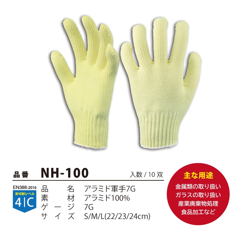 TEGUARD　耐切創手袋　アラミド軍手7G　NH-100　10双/束