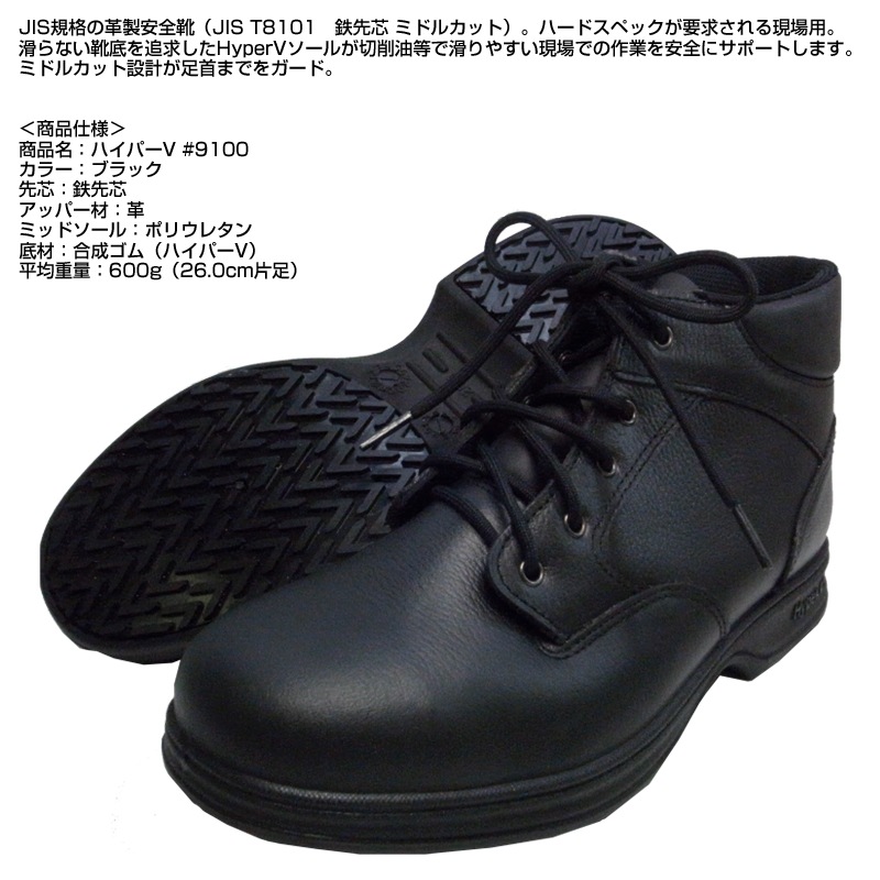ハイパーV #9100 安全靴 JIS規格S種対応