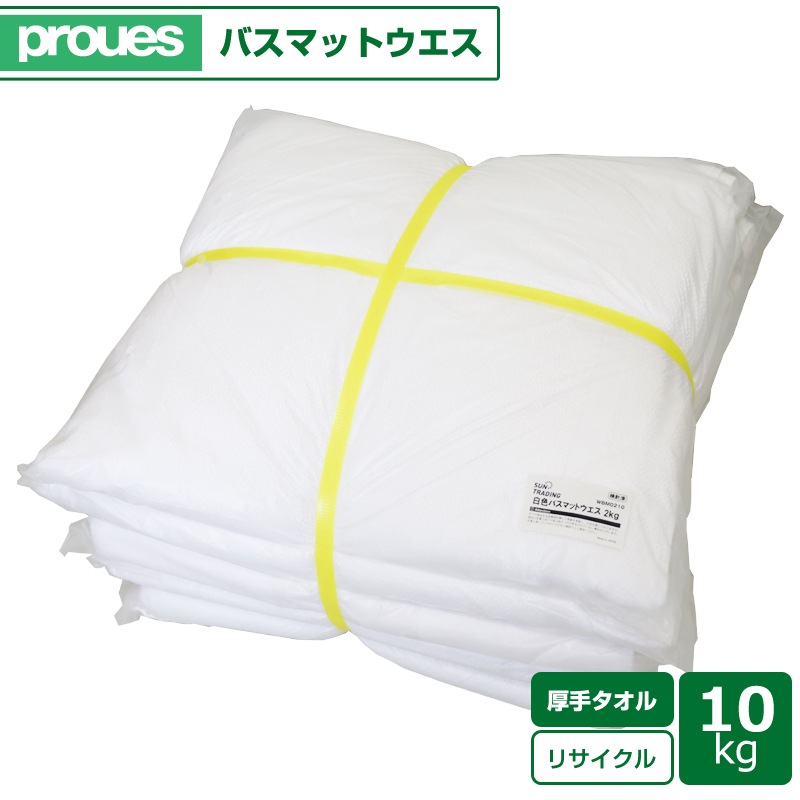 タオルウエス 10kg/袋 (2kg束×5袋) 洗濯済み バスマット