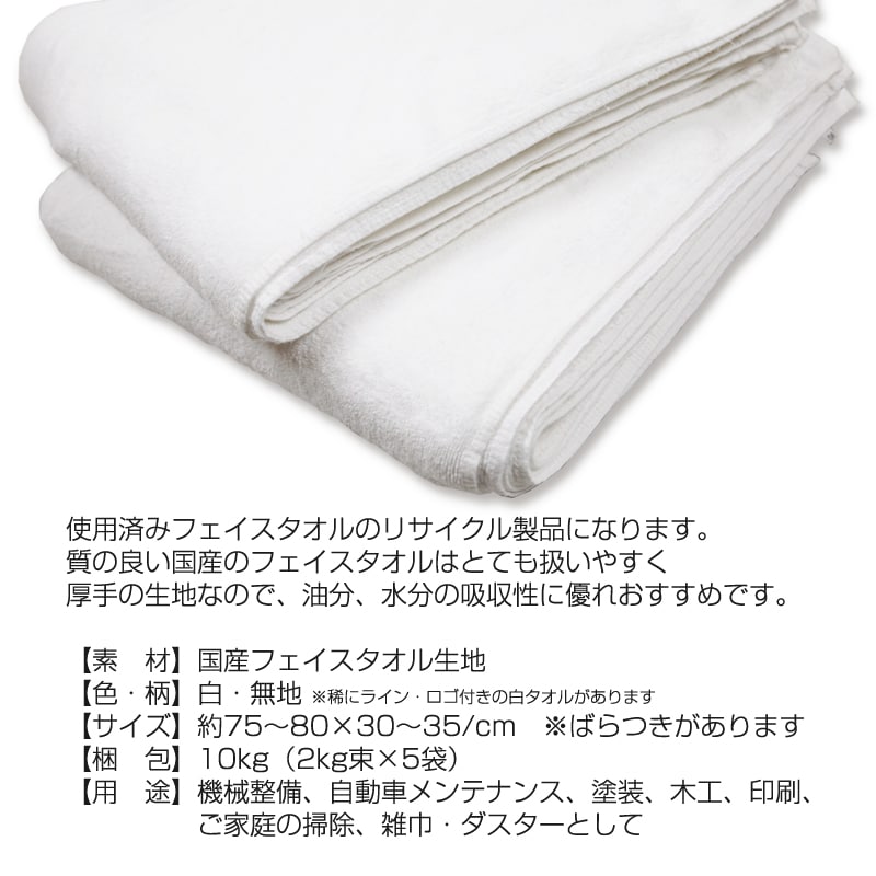 特上タオルウエス 10kg/袋 (2kg束×5袋) 洗濯済み 国産白フェイスタオル