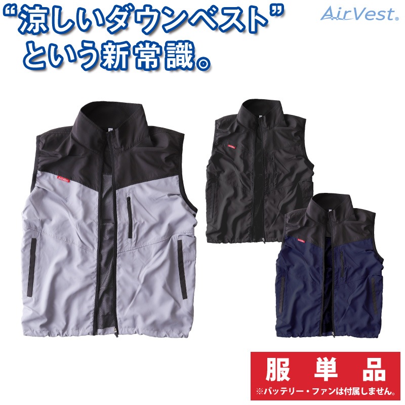 ファン付作業服 AD-1000 単品販売 Air Vest
