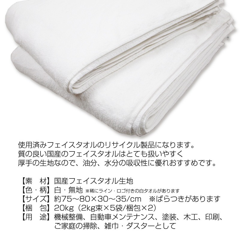 特上タオルウエス 20kg/袋 (2kg束×5袋/梱包×2) 洗濯済み 国産白フェイスタオル