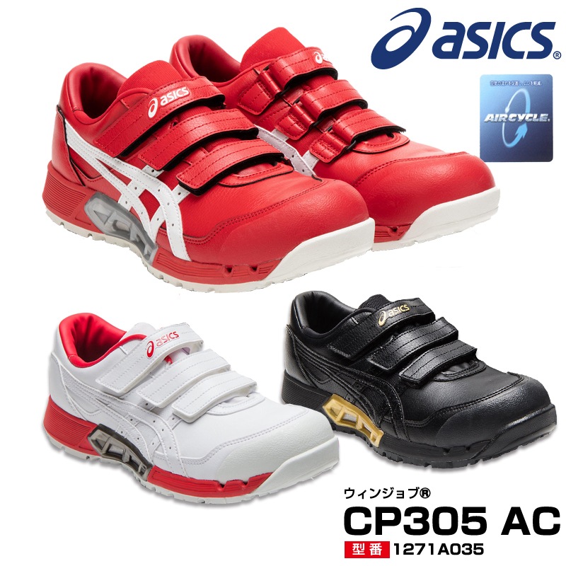 アシックス 1271A035 ウィンジョブ CP305 AC AIRCYCLE　エアサイクル 安全靴 asics