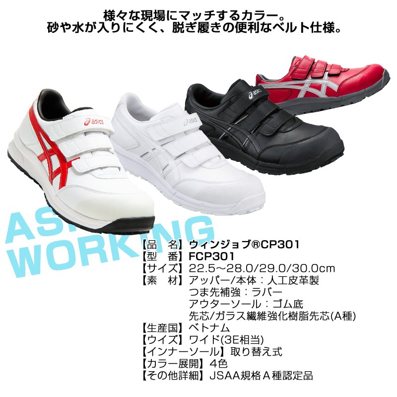 アシックス FCP301 ウィンジョブ CP301 安全靴 asics