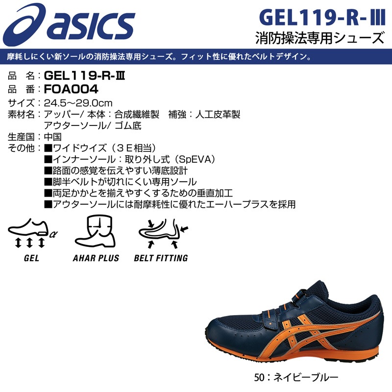 アシックス FOA004 消防操法専用シューズ GEL119-R-3 asics