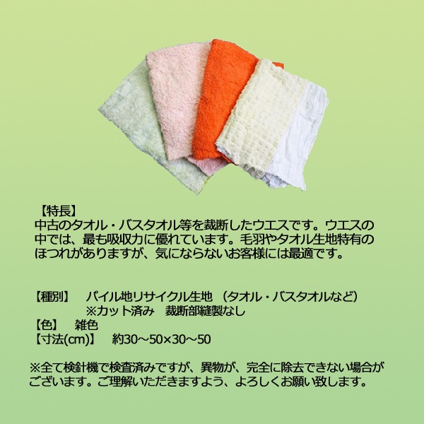 タオルウエス(リサイクル生地)　5kg/箱