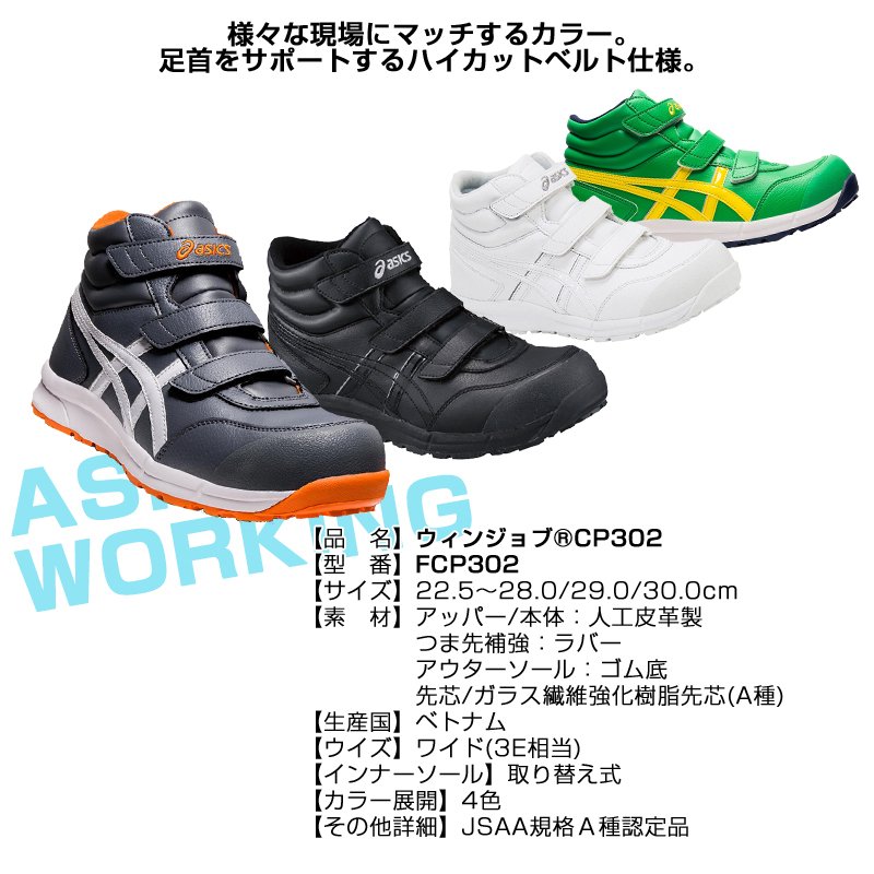 アシックス FCP302 ウィンジョブ CP302 安全靴 asics