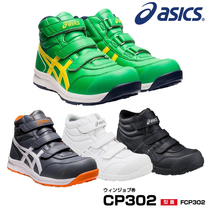 アシックス FCP302 ウィンジョブ CP302 安全靴 asics