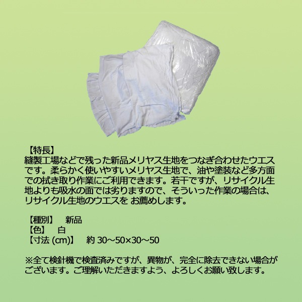 白メリヤスウエス(新品生地)縫目有　10kg[2kg×5袋]