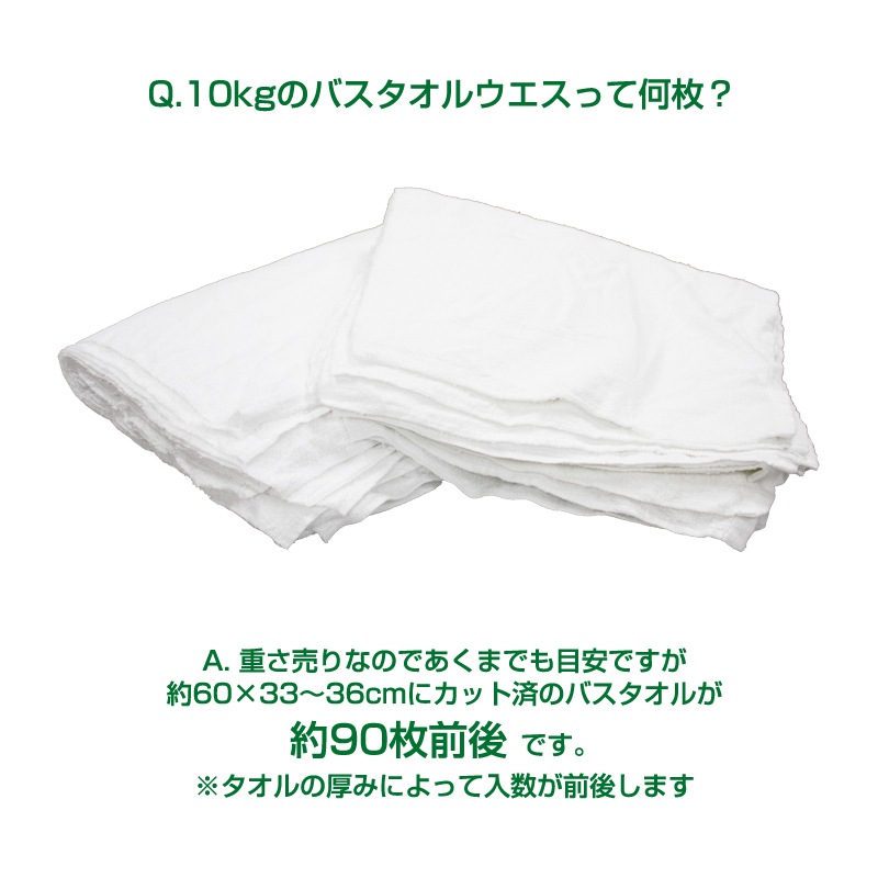 タオルウエス (カット済み白バスタオル,洗濯済み,リサイクル生地) 10kg/箱