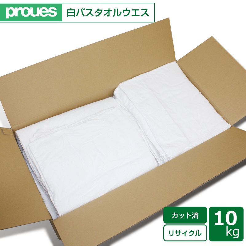 タオルウエス (カット済み白バスタオル,洗濯済み,リサイクル生地) 10kg/箱