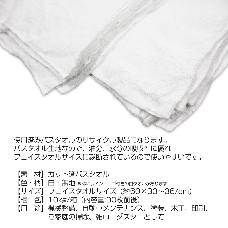 タオルウエス (カット済み白バスタオル,洗濯済み,リサイクル生地) 10kg/箱