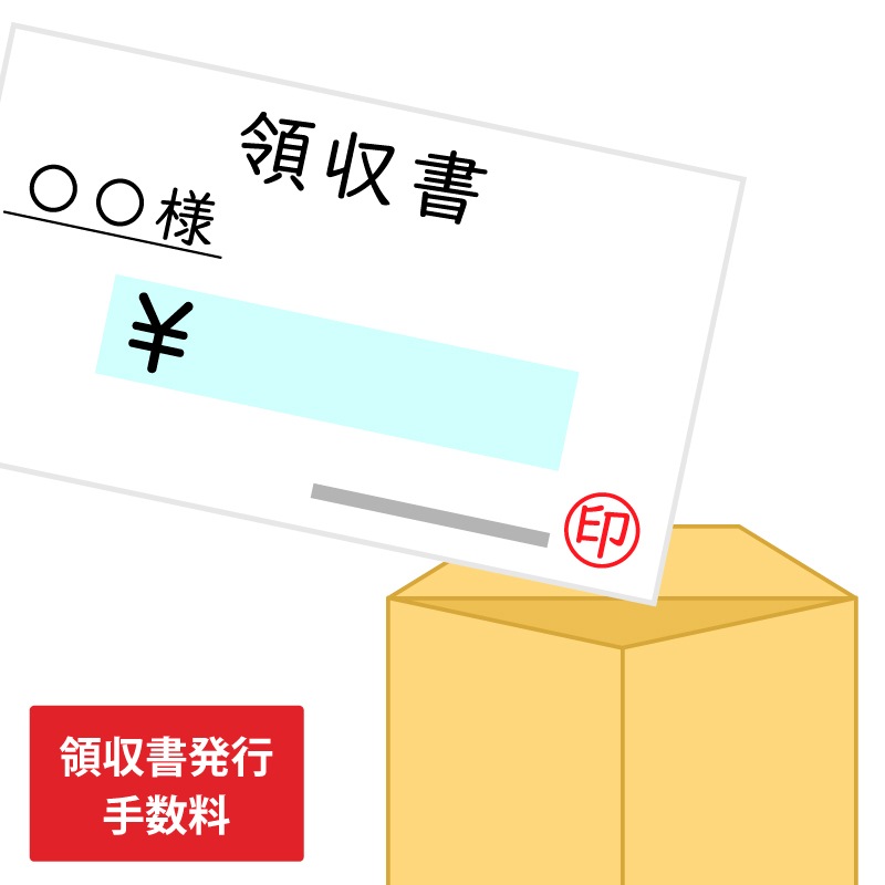紙の領収書 手書きの領収書 発行手数料 ※ご注文1件に付き1枚 ※同梱または郵送対応