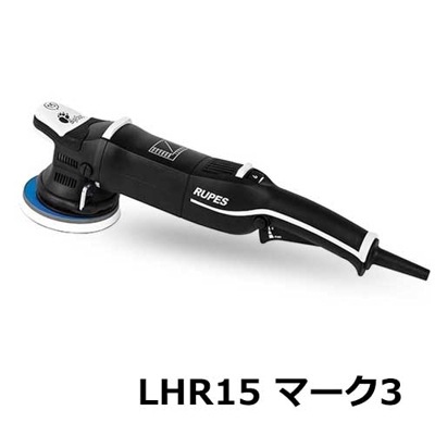 RUPES ルペス ビッグフットポリッシャー LHR15/STD マーク3 （単体品）|ポリッシャー|DIY・工具