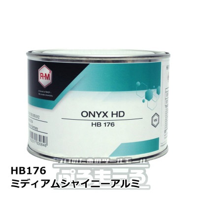 R-M オニキスHD ミディアムシャイニーアルミ HB176 0.5L ONYX HD|塗料|塗料・塗装用品