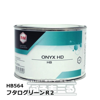 R-M オニキスHD フタログリーンＲ2 HB564 0.5L ONYX HD|塗料|塗料・塗装用品