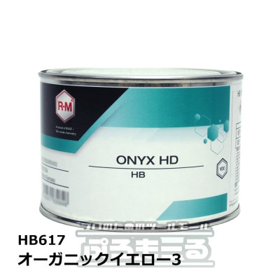 R-M オニキスHD オーガニックイエロー3 HB617 0.5L ONYX HD|塗料|塗料・塗装用品