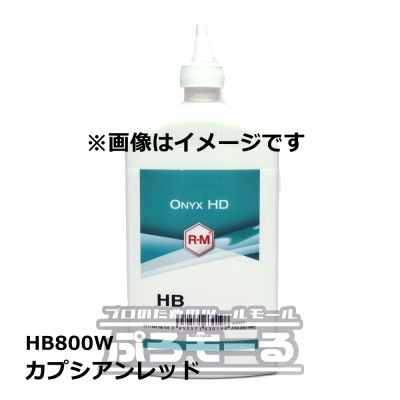 R-M オニキスHD カプシアンレッド HB800W 0.5L ONYX HD|塗料|塗料・塗装用品