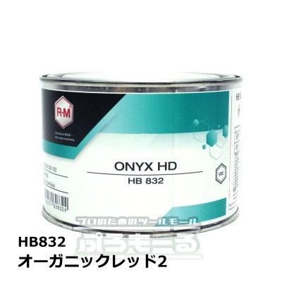 R-M オニキスHD オーガニックレッド2 HB832 0.5L ONYX HD|塗料|塗料・塗装用品