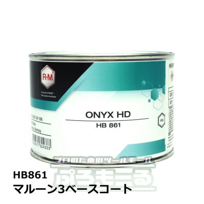 R-M オニキスHD マルーン3ベースコート HB861 0.5L ONYX HD|塗料|塗料・塗装用品