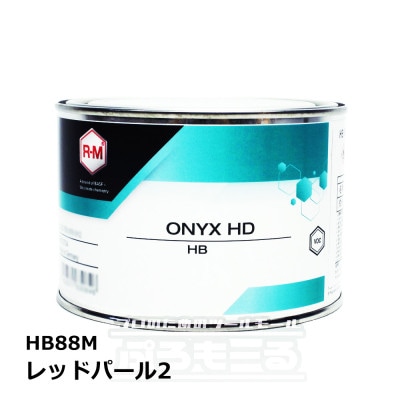 R-M オニキスHD レッドパール2 HB88M 0.5L ONYX HD|塗料|塗料・塗装用品