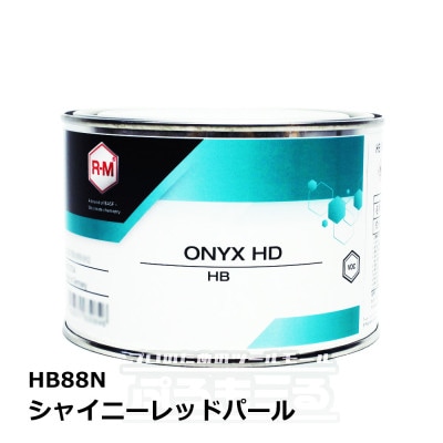 R-M オニキスHD シャイニーレッドパール HB88N 0.5L ONYX HD|塗料|塗料・塗装用品