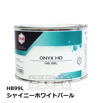 R-M オニキスHD シャイニーホワイトパール HB99L 0.5L ONYX HD|塗料|塗料・塗装用品