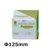 コバックス スーパータックディスク ポマックス 125mm P-0（穴なし） POMMAX|ディスク|紙やすり・ペーパー・研磨材関連