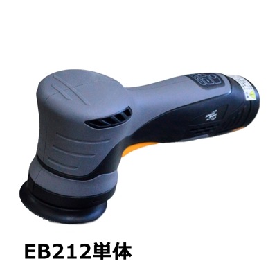 シャインメイト コードレスダブルアクションポリッシャー単体 EB212単体 ShineMate 74mmΦ
